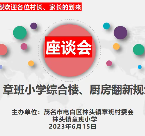 齐心协力，共筑章班未来——记章班小学综合楼、厨房翻新规划座谈会