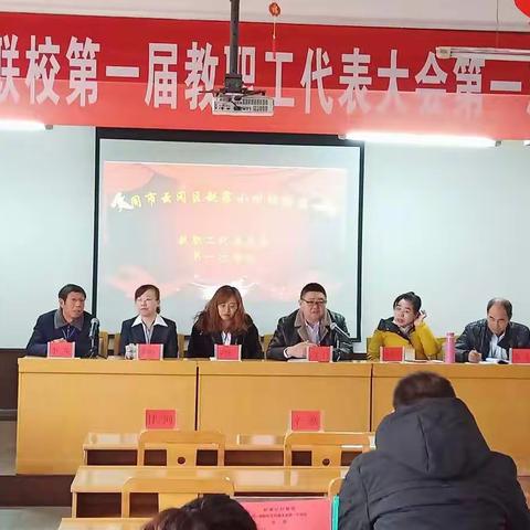 云冈区赵家小村联校第一届第一次教职工代表大会