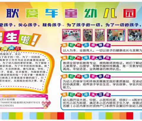 耿车街爱童幼儿园招生现在开始啦！招生对象1岁6个月到5周岁的宝贝们！欢迎大家来电咨询！电话15051309301