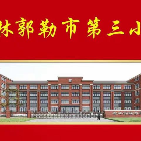 只争朝夕育桃李 不负韶华苦练功——霍林郭勒市第三小学基本功竞赛