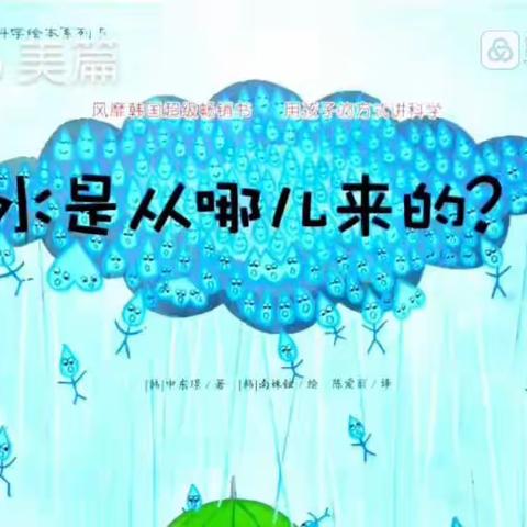 《水从哪儿来的？》