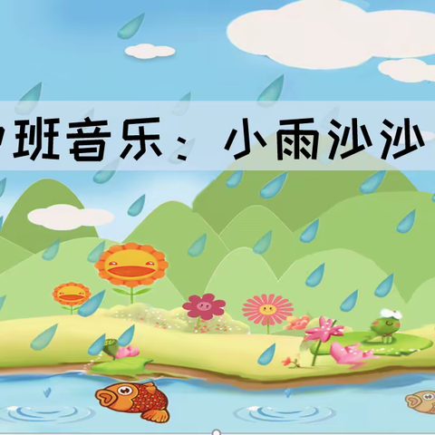 中班音乐演奏：小雨沙沙