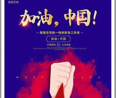 大家好，我是华润希望小学五年级五班的牛雅洁，我是 抗疫小卫士，愿疫情早日结束，山河无恙，人间皆安。