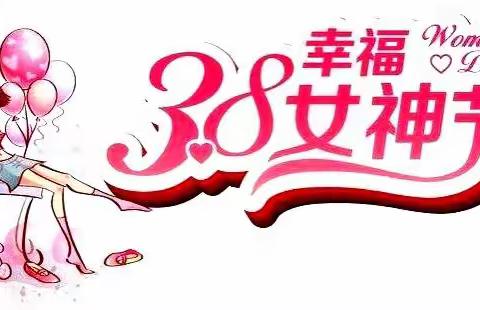 阳春三月、万物复苏、春意盎然。迎来了112个国际“三八”妇女节。 有一种爱，缠绵细腻，事事无微不至。