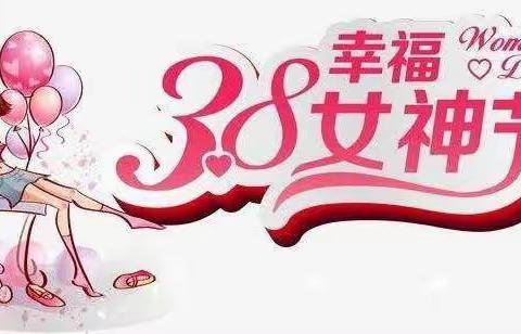 阳春三月、万物复苏、春意盎然。迎来了112个国际“三八”妇女节。 有一种爱，缠绵细腻，事事无微不至。