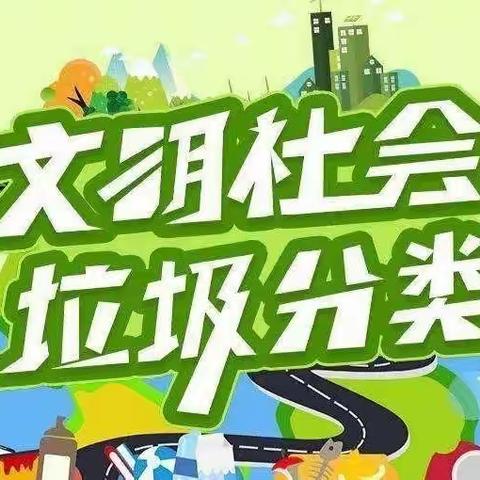 垃圾分类放 环境有保障