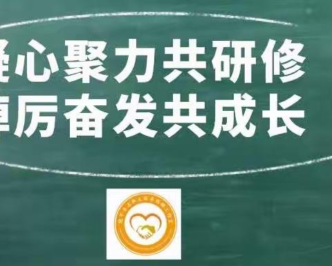 凝心聚力共研修 踔厉奋发共成长——饶平县名班主任卓伟娜工作室第一次工作例会