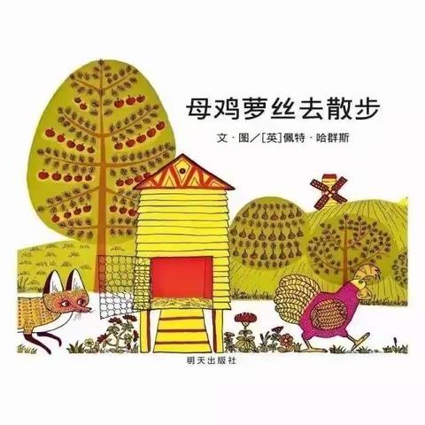 《母鸡萝丝去散步》——故事小屋🛖