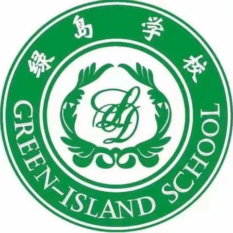 绿岛小学一年二班——第二周
