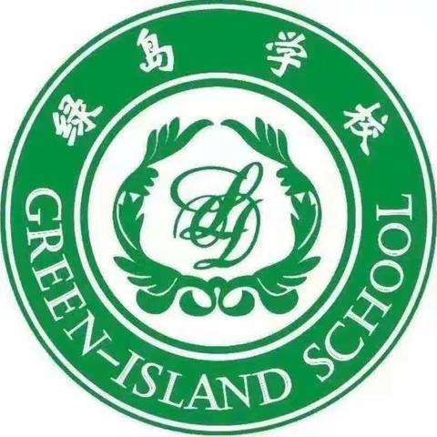 绿岛学校二年二班