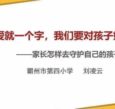 廊坊市教育局家庭教育云课堂--家长怎样去守护自己的孩子