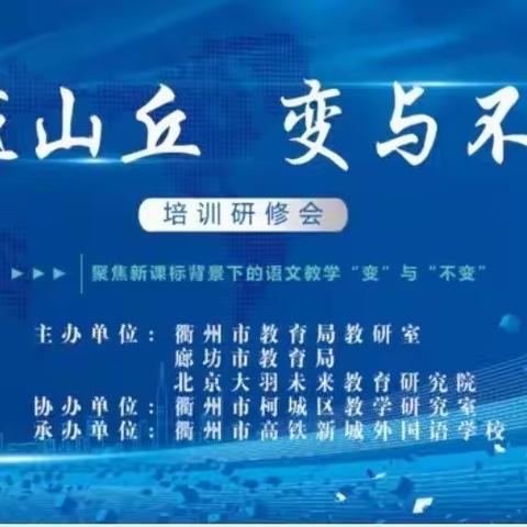 齐心携手齐探索，蓄力奋发共提升——邵府中心小学语文组参与新课标小学语文专业提升培训会