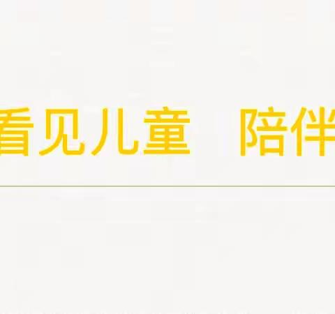 看见儿童 陪伴成长——鼓楼巷幼儿园基于疫情下的“社会情感”资源课程分享研讨活动