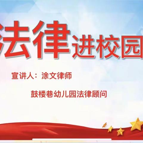 “安全健康成长，法律保驾护航”     ———鼓楼巷幼儿园毕业季安全法制讲座