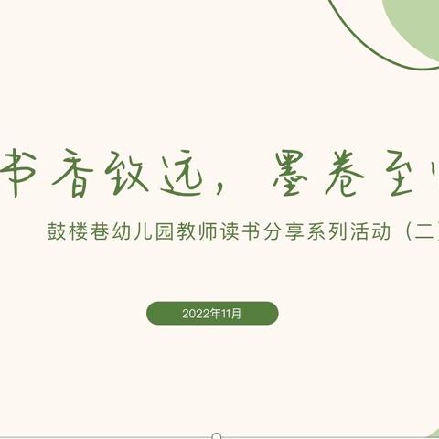 “书香致远，墨卷至恒” ——鼓楼巷幼儿园教师读书分享系列活动（二）