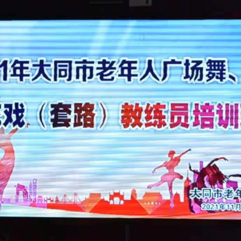 大同市老年人广场舞、健身花戏教练员培训班