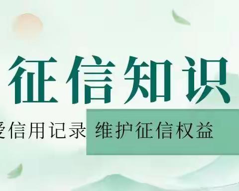 建行济南奥体西路支行：珍爱信用记录，维护征信权益