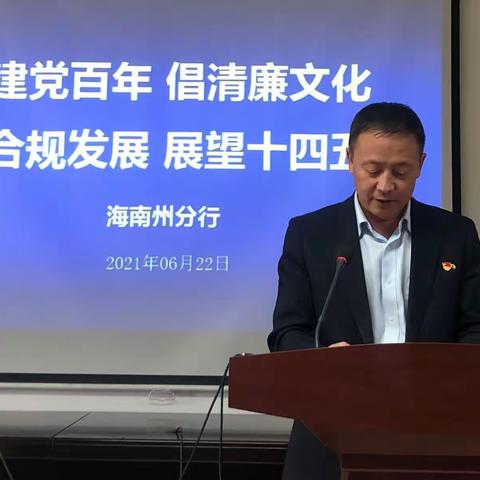 海南州分行举办“迎建党百年 倡清廉文化 促合规发展”主题演讲及合规知识竞答比赛
