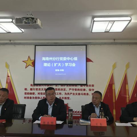 海南州分行召开党委中心组“合规与风险”专题理论学习（扩大）会