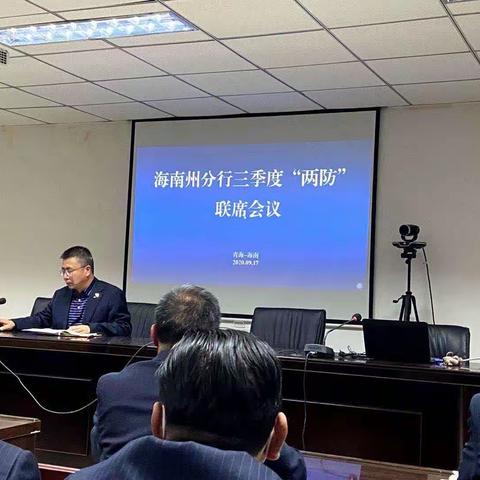 海南州分行召开全行员工警示教育大会暨三季度"两防"工作联席会议
