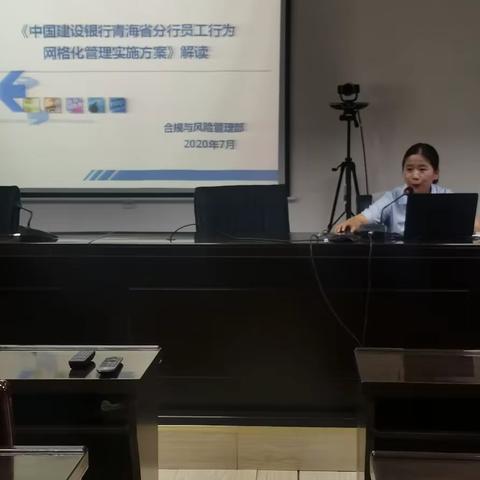 海南州分行组织开展“员工行为网格化管理”培训