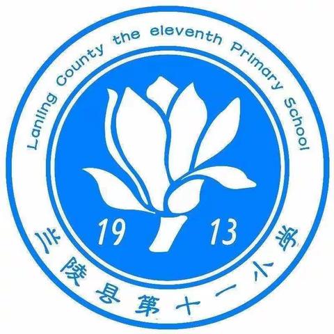 线上教学筑防线，居家劳动我能行——兰陵县第十一小学一年级一班居家劳动实践