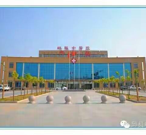 邱县中医院妇产一科运用中医中药疗法治疗妇科疾病新进展