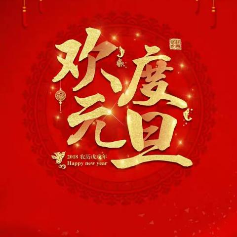 邱县中医院妇产一科——2018,不忘初心,砥砺前行!