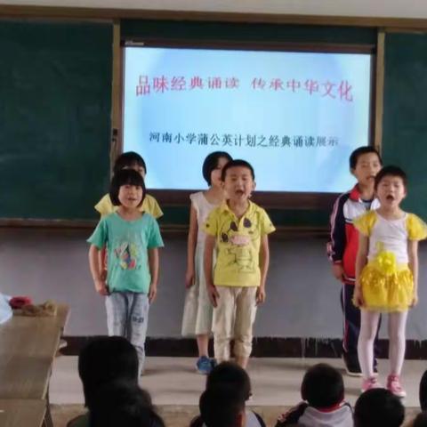 河南小学“品味经典诵读，传承中华文华”活动