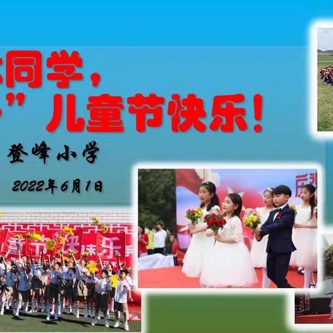 品传统文化  享快乐童年
——登峰小学庆祝六一儿童节暨端午节活动