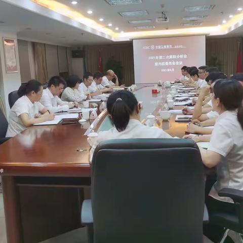 义乌分行召开2021年第二次案防分析会（暨内控委员会）会议