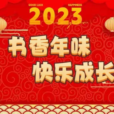 畅想未来 “兔”飞猛进 ——酿溪二小2023年“书香寒假”特色实践作业