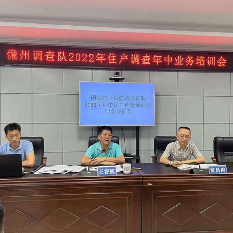 儋州调查队召开2022年住户类调查年中业务培训会