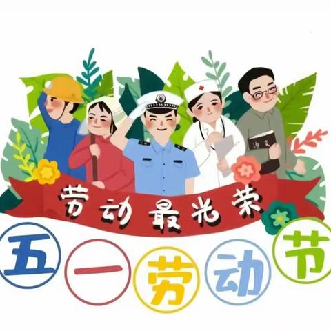 大班五一劳动节活动