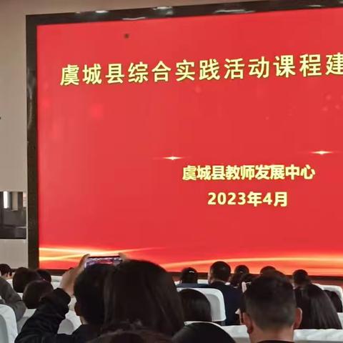 虞城县综合实践活动课程建设培训会