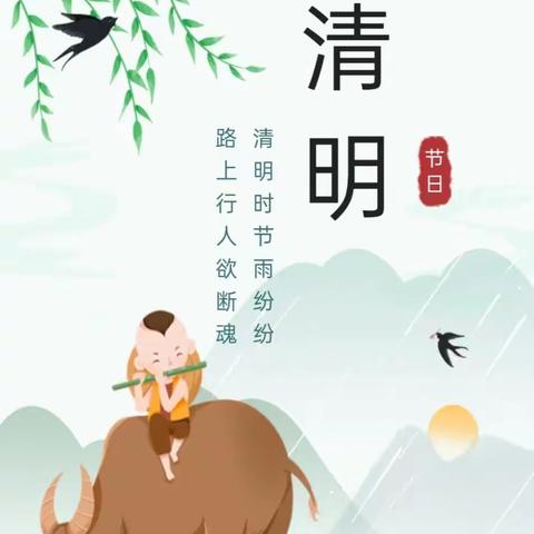 走进清明，感受传统