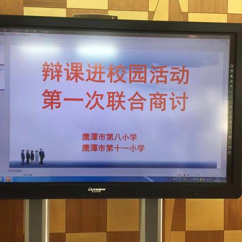 鹰潭市十一小和八小“辩课进校园活动”第一次商讨会