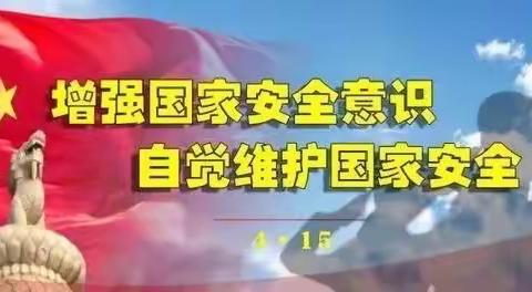 国家安全，你我同行——邢台市第一幼儿园小二班“全民国家安全教育日”主题教育活动