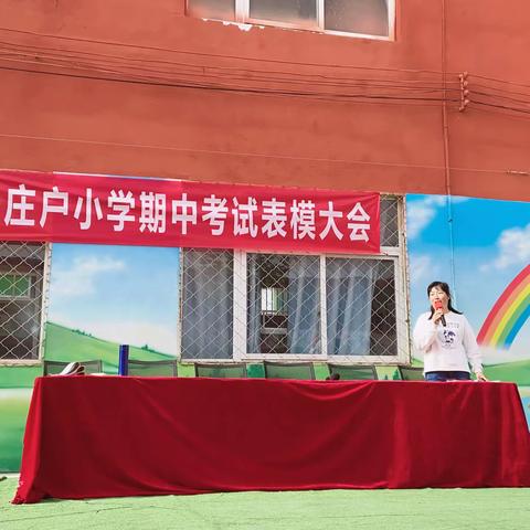 裴村店乡张庄户小学期中表彰大会