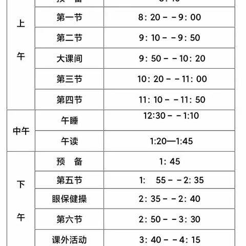 龙口市徐福小学作息时间公示表