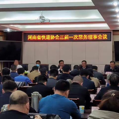 河南省快递协会三届一次常务理事会在郑州顺利召开