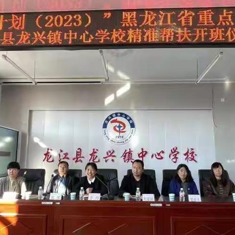 国培课堂研教学 送教帮扶促提升——“国培计划（2023）”黑龙江省重点帮扶龙江县龙兴镇中心学校精准帮扶活动