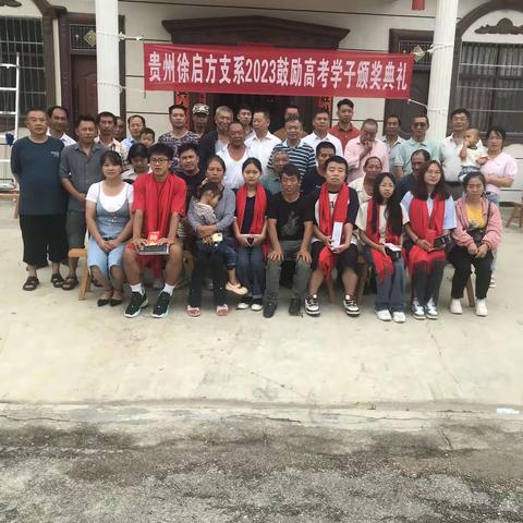 热烈祝贺贵州徐启方支系2023年鼓励高考学子颁奖典礼取得圆满成功
