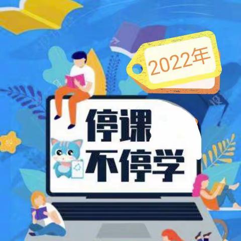 疫情当下守初心   线上教学齐奋进——苗桥镇中心小学2022年线上教学纪实