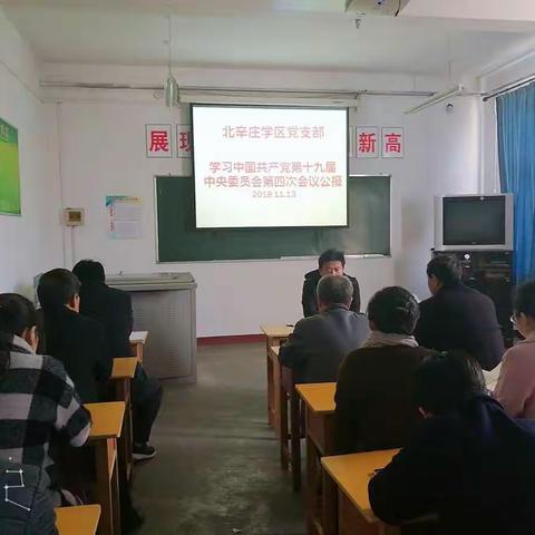 北辛庄学区全体党员学习十九届四中全会精神和公报