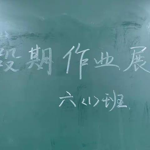 作业展评促实效，特色作业亮风采——丛阳小学六年级暑期作业汇报展