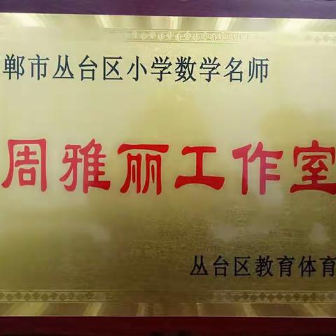 【名师工作室——助力教师专业成长】丛台区小学数学周雅丽工作室第一次活动纪实
