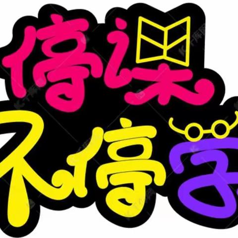 “停课不停学，师德践行者” ——韩晶晶    平凡岗位上的坚守