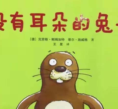 西安高新区第十九幼儿园绘本阅读——《没有耳朵的兔子》