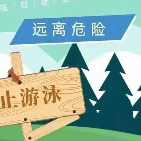 学前双普·安全优质——西安高新区第十九幼儿园防溺水安全教育主题活动